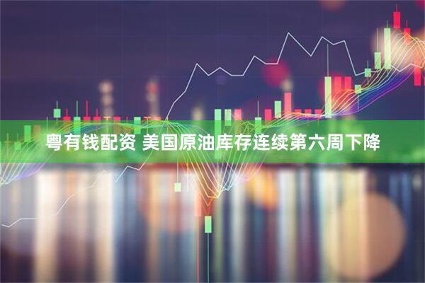 粤有钱配资 美国原油库存连续第六周下降